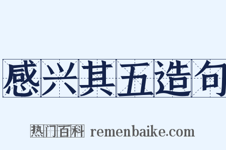感兴其五造句是什么意思的图片